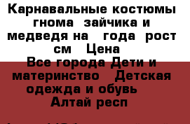 Карнавальные костюмы гнома, зайчика и медведя на 4 года  рост 104-110 см › Цена ­ 1 200 - Все города Дети и материнство » Детская одежда и обувь   . Алтай респ.